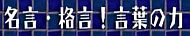 名言・格言！言葉の力
